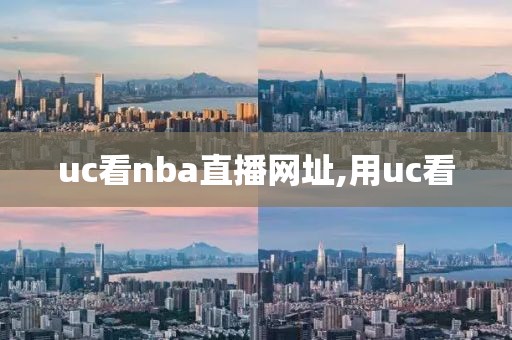 uc看nba直播网址,用uc看