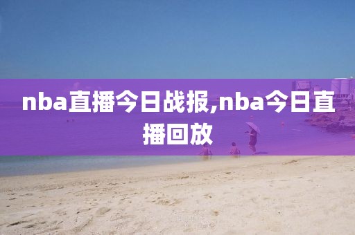 nba直播今日战报,nba今日直播回放