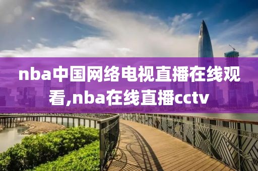 nba中国网络电视直播在线观看,nba在线直播cctv