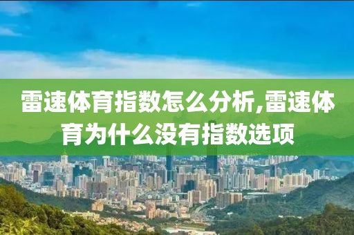 雷速体育指数怎么分析,雷速体育为什么没有指数选项