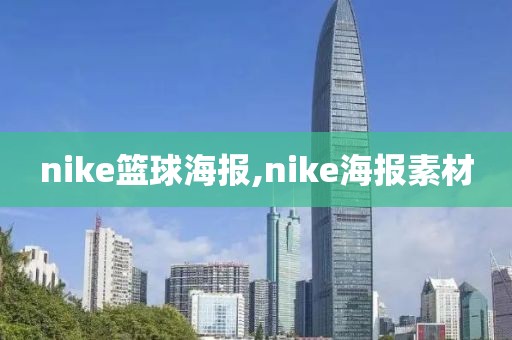 nike篮球海报,nike海报素材