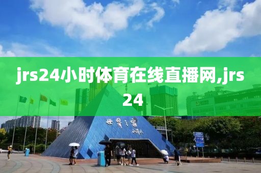 jrs24小时体育在线直播网,jrs 24