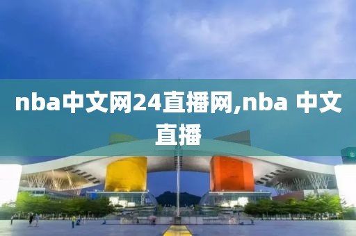 nba中文网24直播网,nba 中文直播