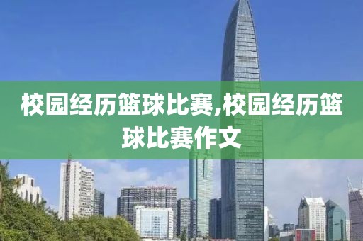 校园经历篮球比赛,校园经历篮球比赛作文