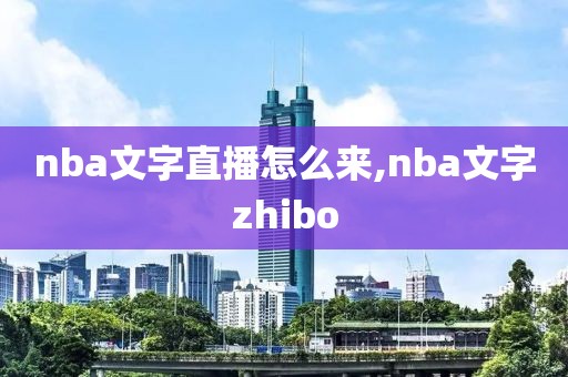 nba文字直播怎么来,nba文字zhibo