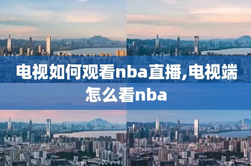 电视如何观看nba直播,电视端怎么看nba