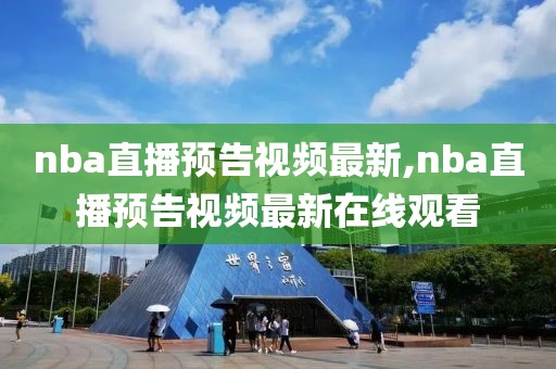 nba直播预告视频最新,nba直播预告视频最新在线观看