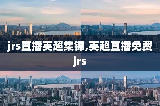 jrs直播英超集锦,英超直播免费jrs