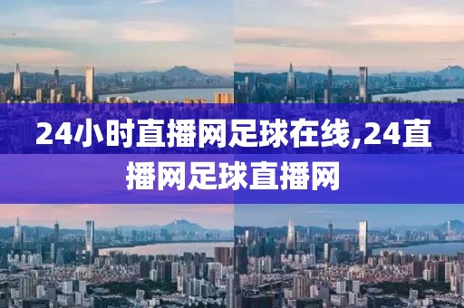 24小时直播网足球在线,24直播网足球直播网