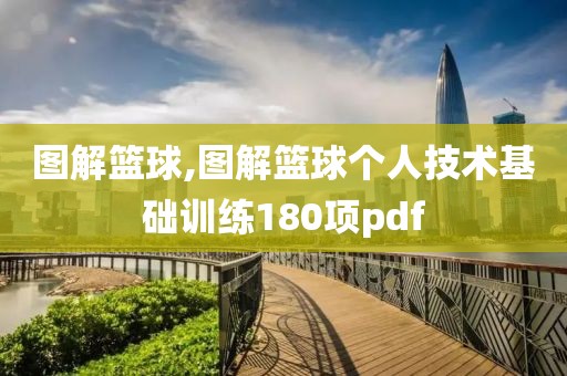 图解篮球,图解篮球个人技术基础训练180项pdf