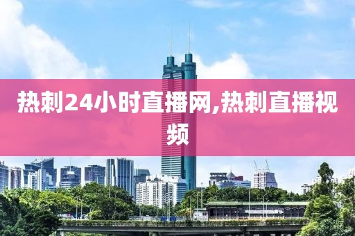 热刺24小时直播网,热刺直播视频