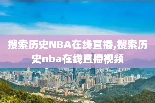 搜索历史NBA在线直播,搜索历史nba在线直播视频