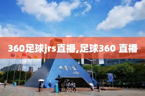 360足球jrs直播,足球360 直播