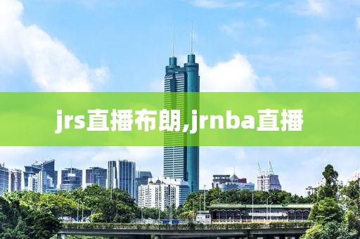jrs直播布朗,jrnba直播