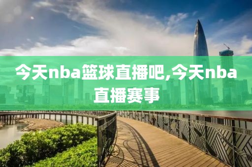 今天nba篮球直播吧,今天nba直播赛事