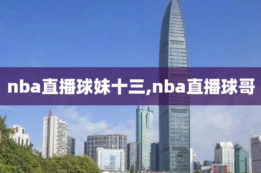 nba直播球妹十三,nba直播球哥