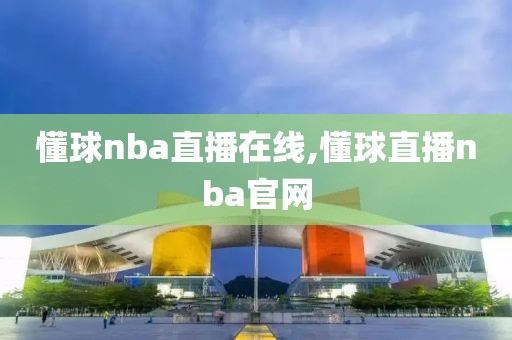 懂球nba直播在线,懂球直播nba官网