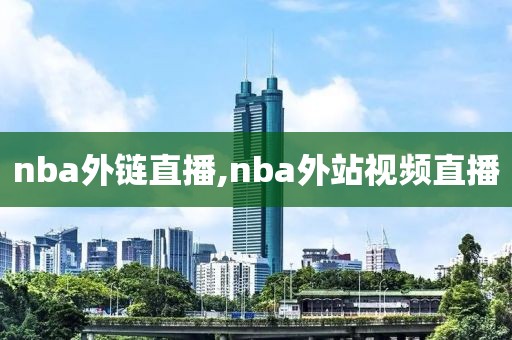 nba外链直播,nba外站视频直播