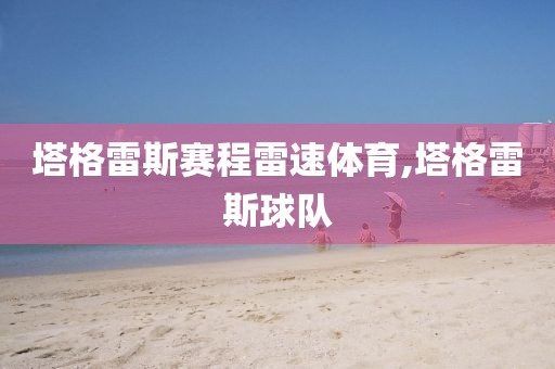 塔格雷斯赛程雷速体育,塔格雷斯球队