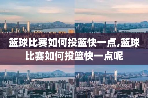 篮球比赛如何投篮快一点,篮球比赛如何投篮快一点呢
