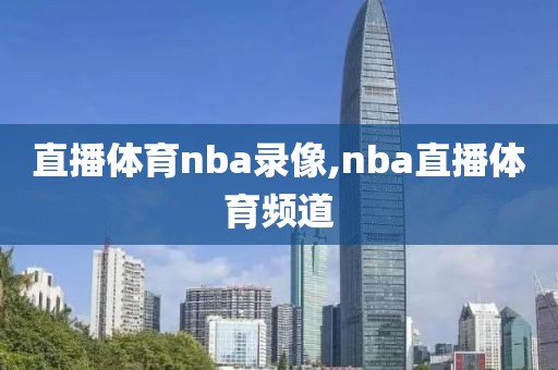 直播体育nba录像,nba直播体育频道