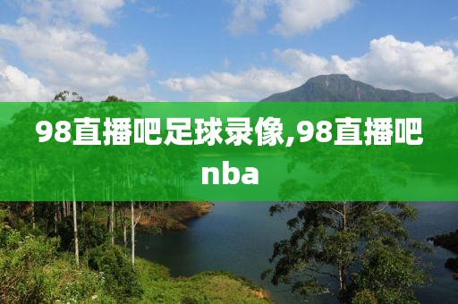 98直播吧足球录像,98直播吧nba