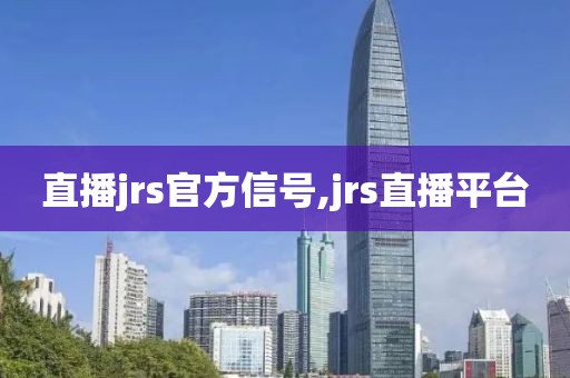 直播jrs官方信号,jrs直播平台