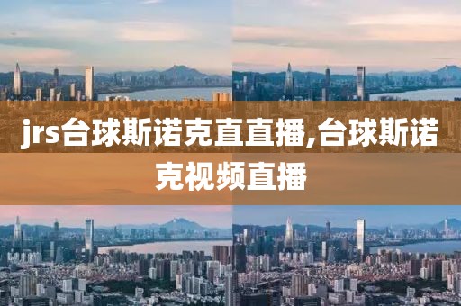 jrs台球斯诺克直直播,台球斯诺克视频直播