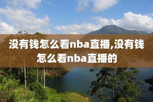 没有钱怎么看nba直播,没有钱怎么看nba直播的