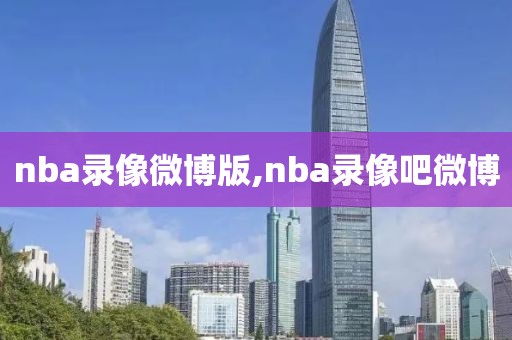 nba录像微博版,nba录像吧微博