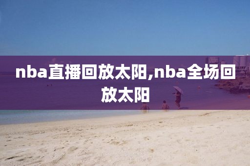 nba直播回放太阳,nba全场回放太阳