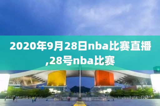 2020年9月28日nba比赛直播,28号nba比赛
