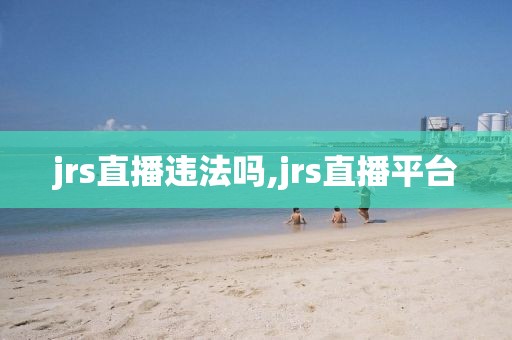 jrs直播违法吗,jrs直播平台