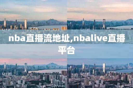 nba直播流地址,nbalive直播平台