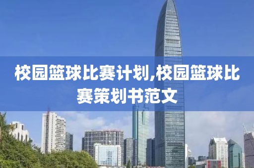 校园篮球比赛计划,校园篮球比赛策划书范文