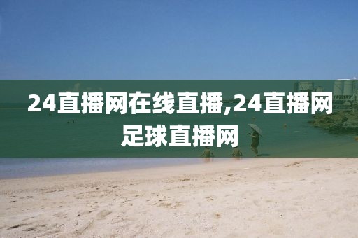 24直播网在线直播,24直播网足球直播网