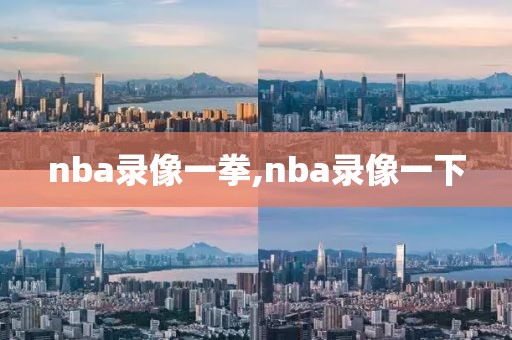 nba录像一拳,nba录像一下