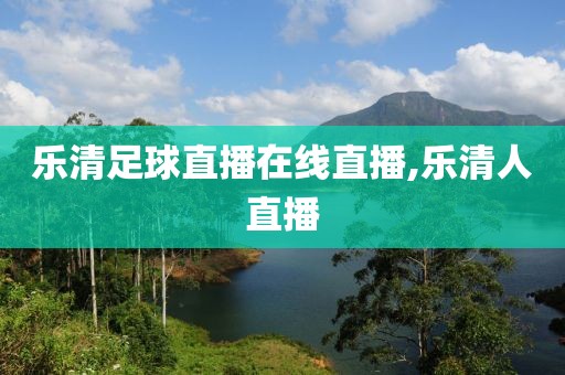 乐清足球直播在线直播,乐清人直播