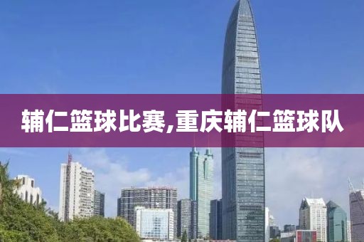 辅仁篮球比赛,重庆辅仁篮球队