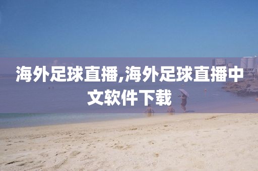 海外足球直播,海外足球直播中文软件下载