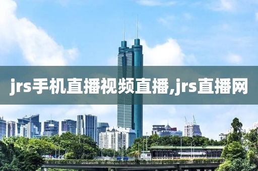 jrs手机直播视频直播,jrs直播网