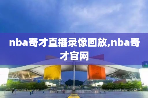 nba奇才直播录像回放,nba奇才官网