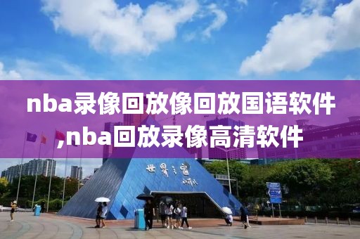 nba录像回放像回放国语软件,nba回放录像高清软件