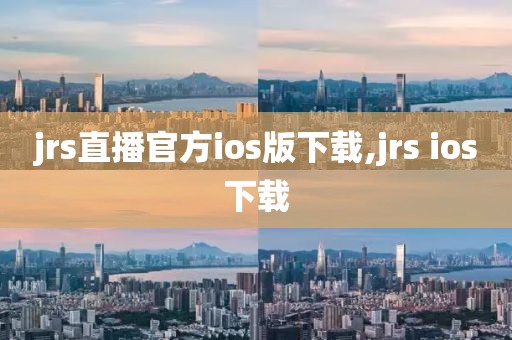 jrs直播官方ios版下载,jrs ios下载