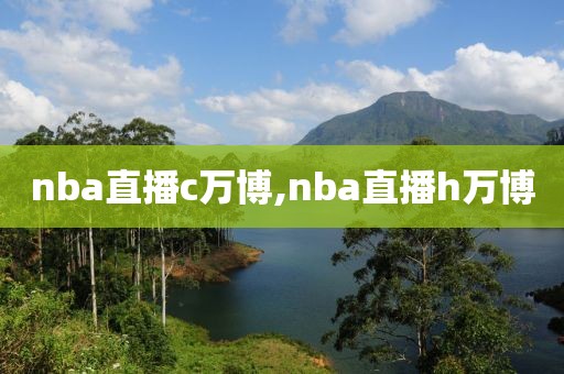 nba直播c万博,nba直播h万博