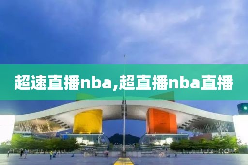 超速直播nba,超直播nba直播