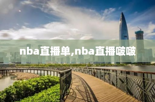 nba直播单,nba直播啵啵