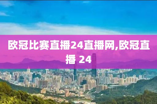 欧冠比赛直播24直播网,欧冠直播 24