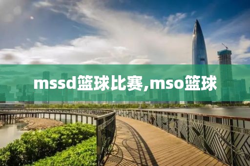 mssd篮球比赛,mso篮球