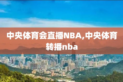 中央体育会直播NBA,中央体育转播nba